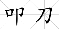 叩刀