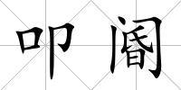 叩閽