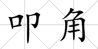 叩角