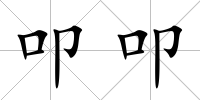 叩叩