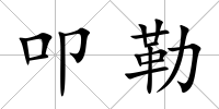 叩勒