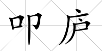 叩廬