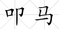 叩馬