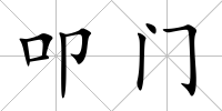 叩門