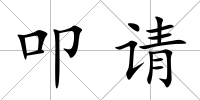 叩請