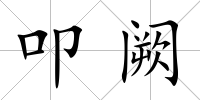 叩闕