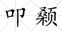 叩顙