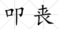 叩喪