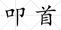 叩首