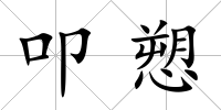 叩愬