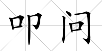 叩問