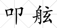 叩舷