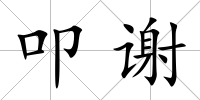 叩謝