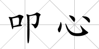 叩心