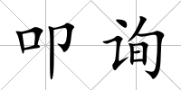 叩詢