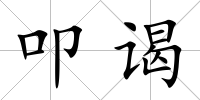 叩謁