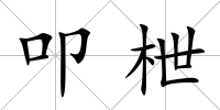 叩枻