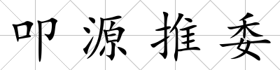 叩源推委