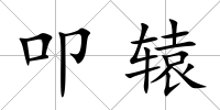 叩轅
