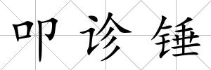 叩診錘