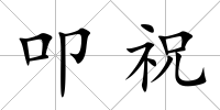 叩祝