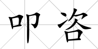 叩咨