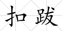 扣跋