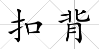 扣背