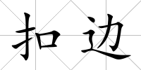 扣邊