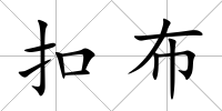 扣布