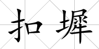 扣墀