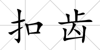 扣齒