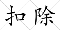 扣除