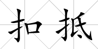 扣抵