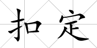 扣定