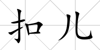扣兒