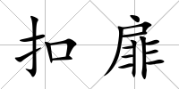 扣扉