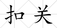 扣關(guān)