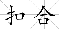 扣合
