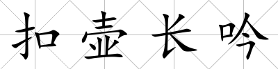 扣壺長吟