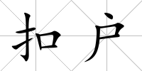 扣戶