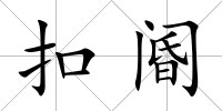 扣閽