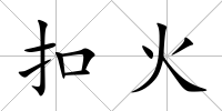 扣火