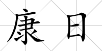 康日