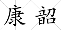 康韶