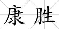 康勝