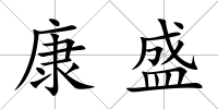 康盛