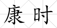 康時