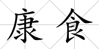 康食