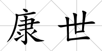 康世